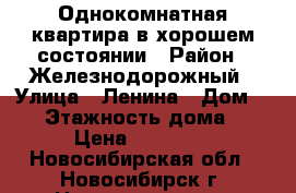 Однокомнатная квартира в хорошем состоянии › Район ­ Железнодорожный › Улица ­ Ленина › Дом ­ 20 › Этажность дома ­ 6 › Цена ­ 12 000 - Новосибирская обл., Новосибирск г. Недвижимость » Квартиры аренда   